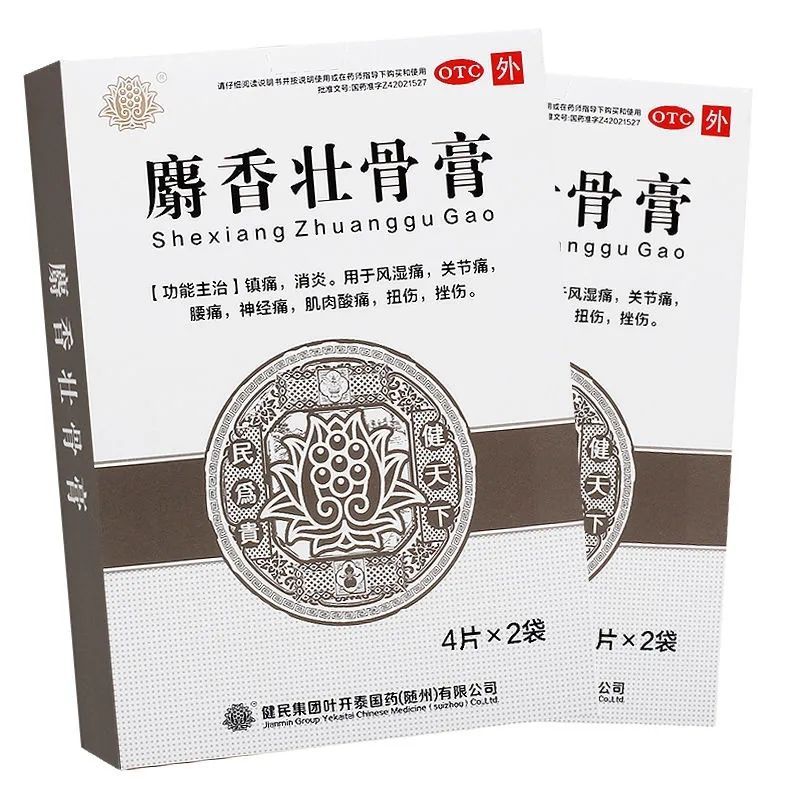 武汉健民麝香追风膏8贴装消炎镇痛膏风湿关节痛肌肉痛神经痛扭伤