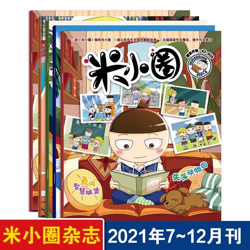 米小圈杂志2021-2022年北猫作文魔法小学生6-12岁文学趣味课外书