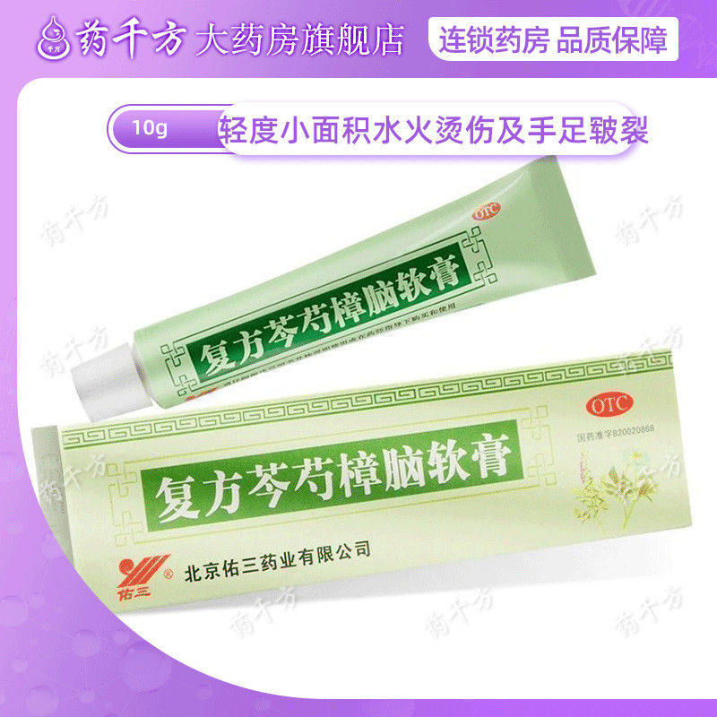 佑三 复方芩芍樟脑软膏10g/盒 轻度小面积水火烫伤及手足皲裂