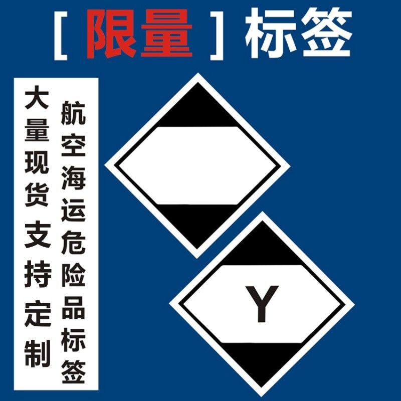 容量限制安全标签危险品防火防爆易燃警示贴纸物流海运y限量标志【4月