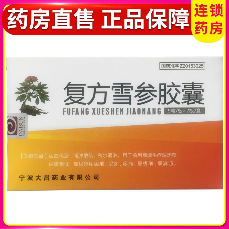 大昌 复方雪参胶囊 0.