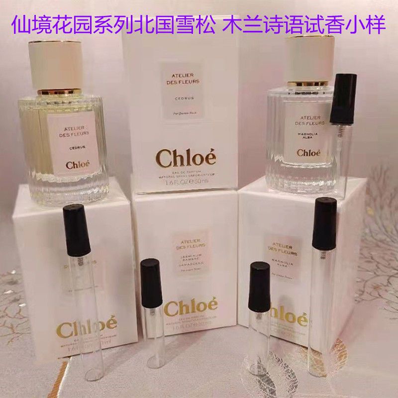蔻依香水chloe仙境花园北国雪松木兰诗语烟雨茉莉木槿花橙花小样