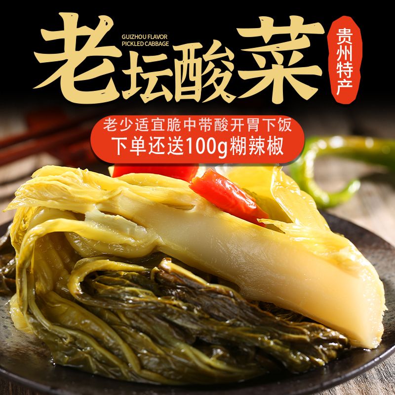 贵州特产酸菜农家自制老坛酸菜开胃下饭凉菜下单送100g糊辣椒