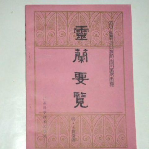 《灵兰要览》(明)王肯堂著 江一平 戴祖铭 1987年 中医古籍整理