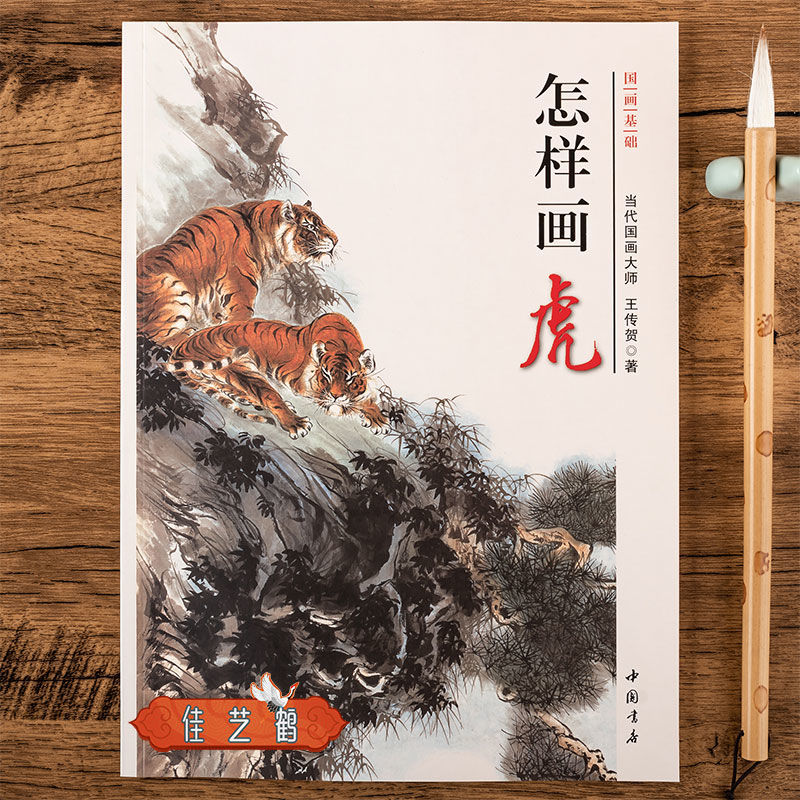 怎样画虎国画基础教程写意老虎画法步骤解析 王传贺