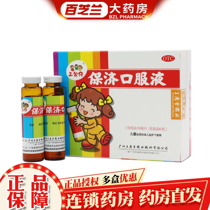 三公仔保济口服液10ml*6支/盒用于腹痛吐泻 消化不良 恶心呕吐