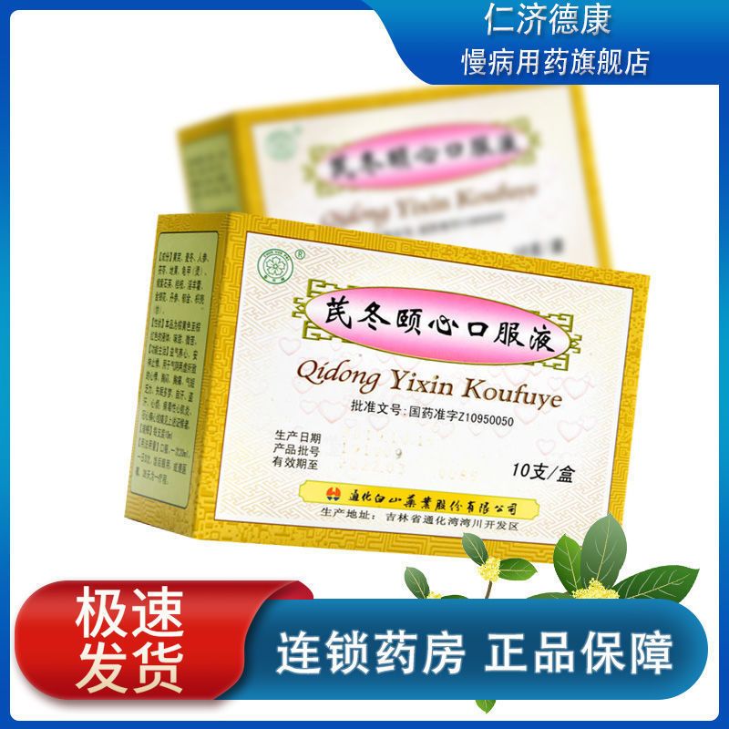 春花 芪冬颐心口服液 10ml*10支/盒 用于冠心病 心绞痛 病毒性心肌炎