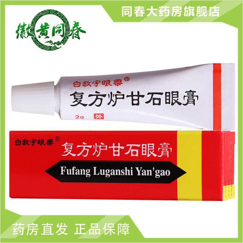 白敬宇 复方炉甘石眼膏 2g*1支/盒 用于眼红肿 痛痒 刺痛等眼疾