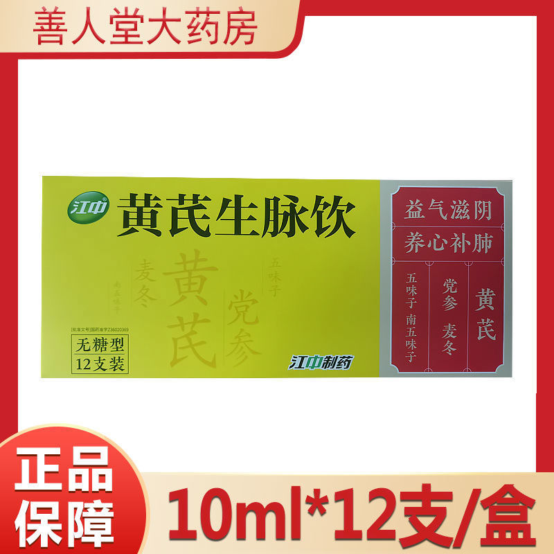 江中 黄芪生脉饮 10ml*12支/盒 无糖型 益气滋阴 养心补肺用于气阴两