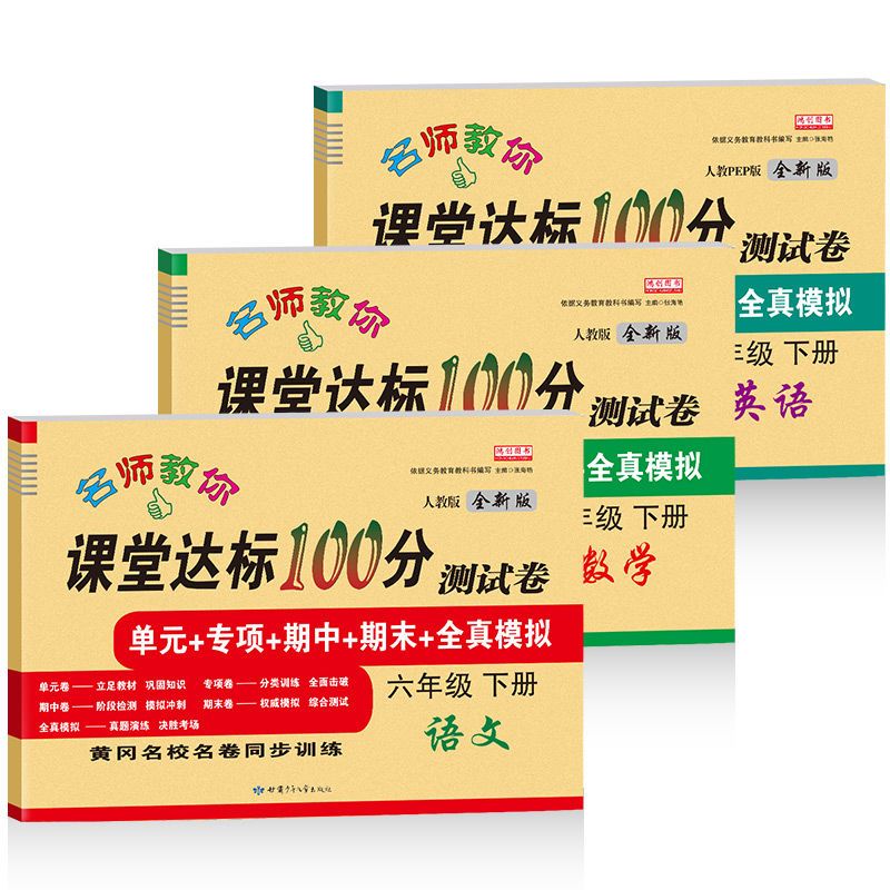 六年下册全套试卷语文数学英语新人教版期末冲刺同步练习册必刷题 虎窝拼
