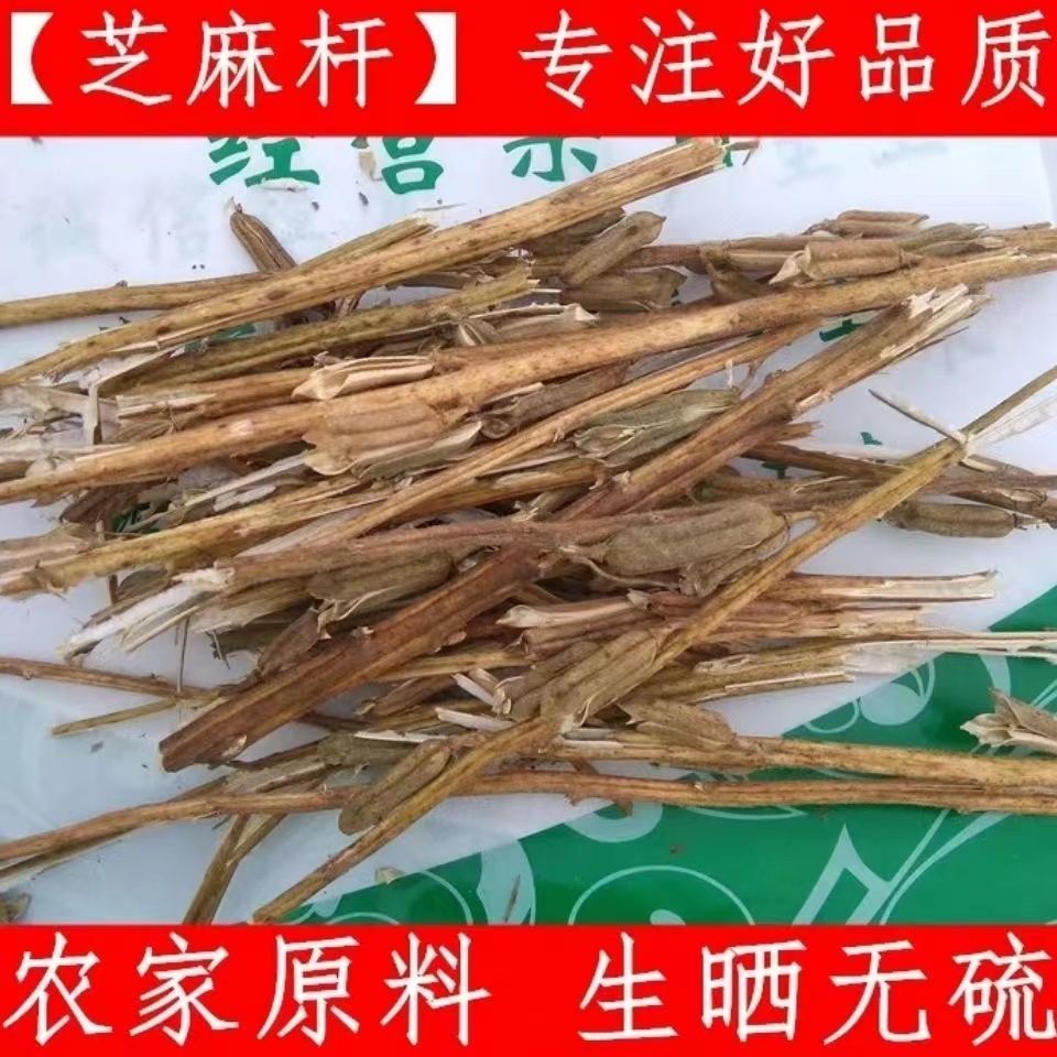 优质中药材芝麻杆 芝麻穗 芝麻杆子500克 芝麻杆子芝麻梗新货纯杆