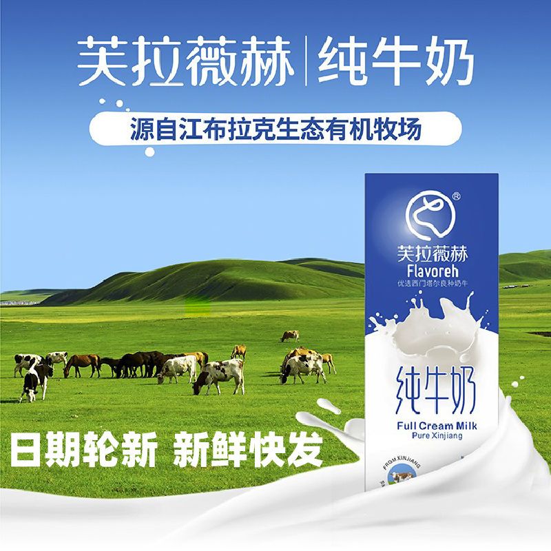 芙拉薇赫纯牛奶200ml*16袋整箱新疆全脂灭菌乳学生老人早餐纯牛奶