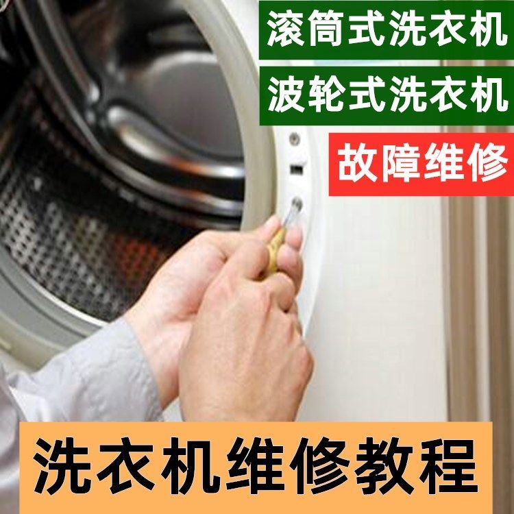 洗衣机维修视频教程零基础自学从入门到精通拆卸故障维修技能教学