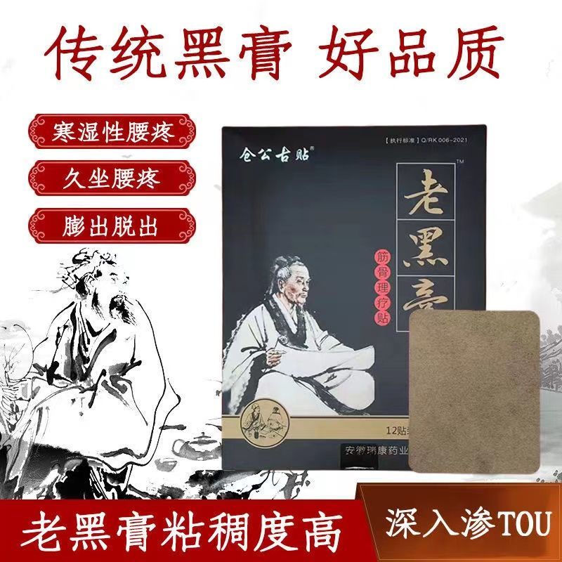 仓公古贴膏贴颈椎病富贵包老黑膏冷敷贴颈部疏通腰肌劳损骨质增生