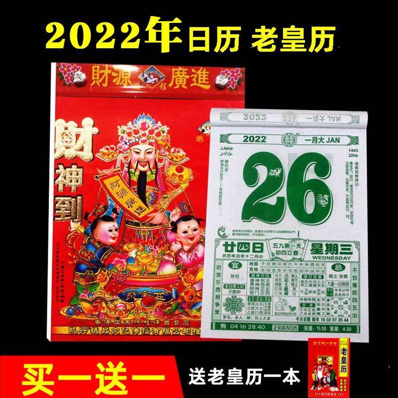 2022日历鹏程万年历书老黄历手撕日历2022年日历虎年黄道吉日择吉