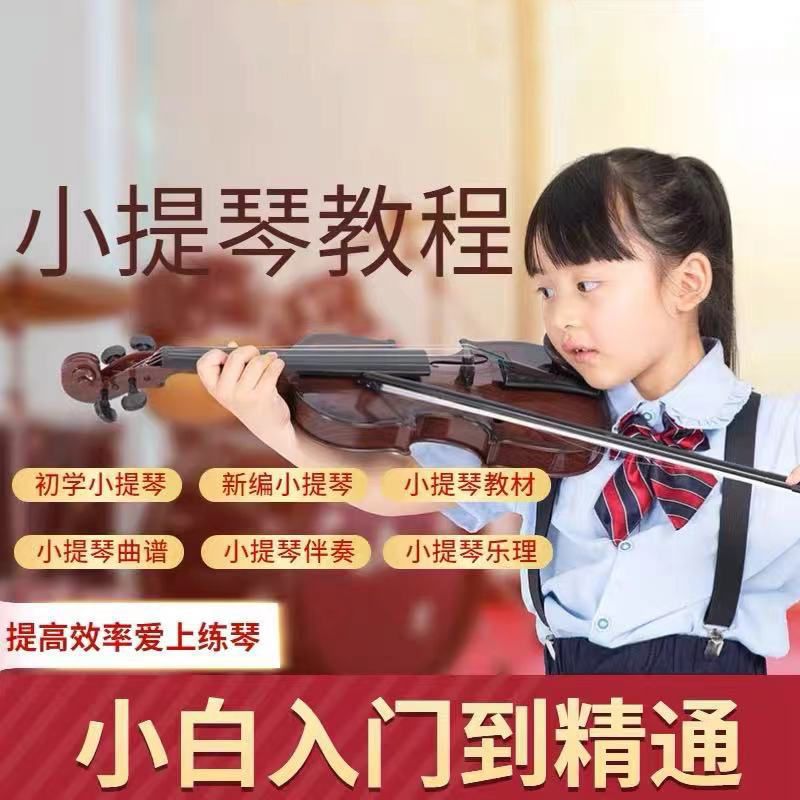2021铃木小提琴自学课程高中生初学者新手入门基础学习文件素材
