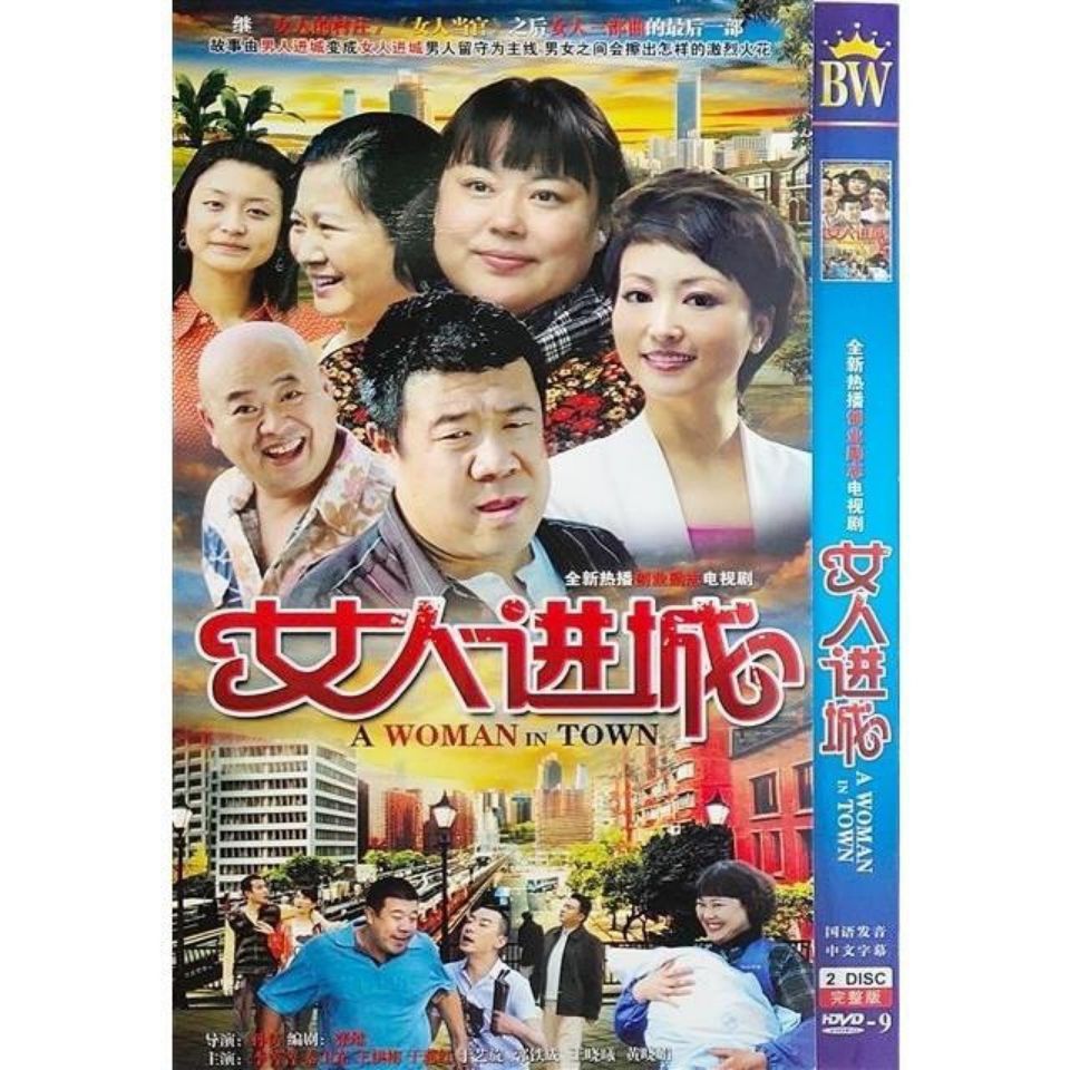 【女人进城】潘雨辰,郭铁城,李菁菁,秦卫东,刘伯勋碟片dvd