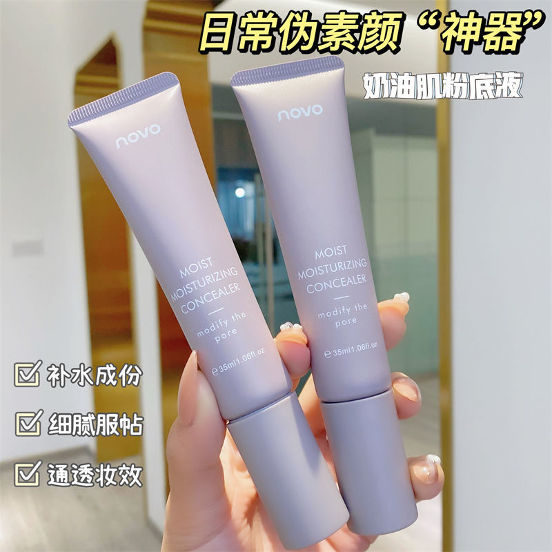 NOVO粉底液持久遮瑕保濕控油防水防汗不脫妝不卡粉隔離霜BB霜學生