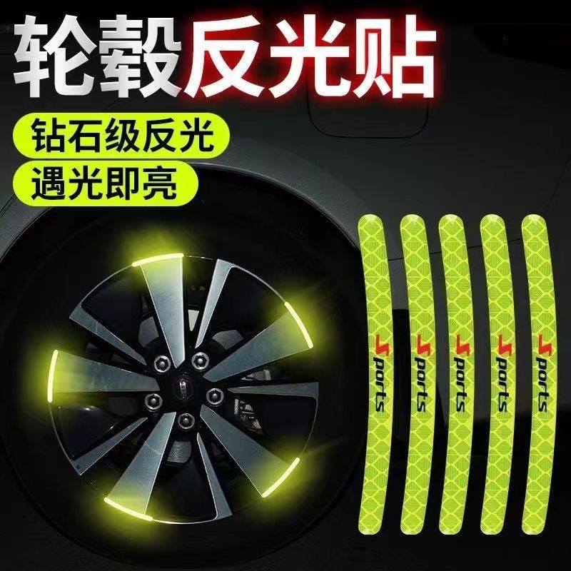 汽车轮毂反光警示贴通用轮胎改装车身防擦防刮蹭胶条装饰用品大全