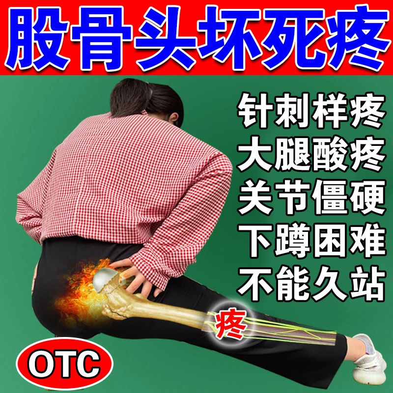 股骨头坏疼死髋关节疼痛走路困难腿疼一动就疼屁股膝盖酸痛干不活