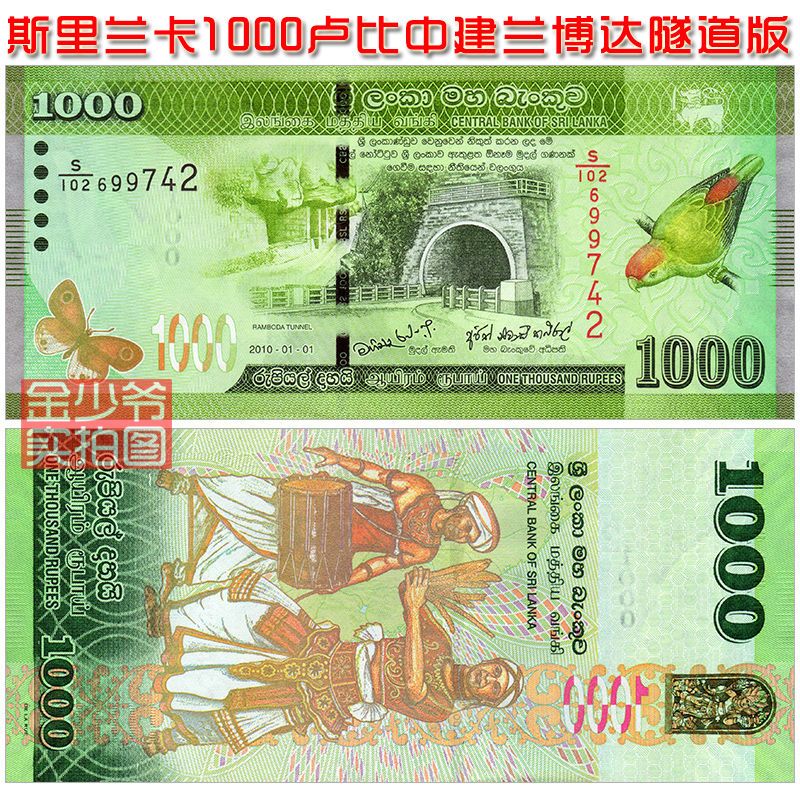 【特价全新】斯里兰卡1000卢比 纸币 2010年 亚洲外币钱币unc保真