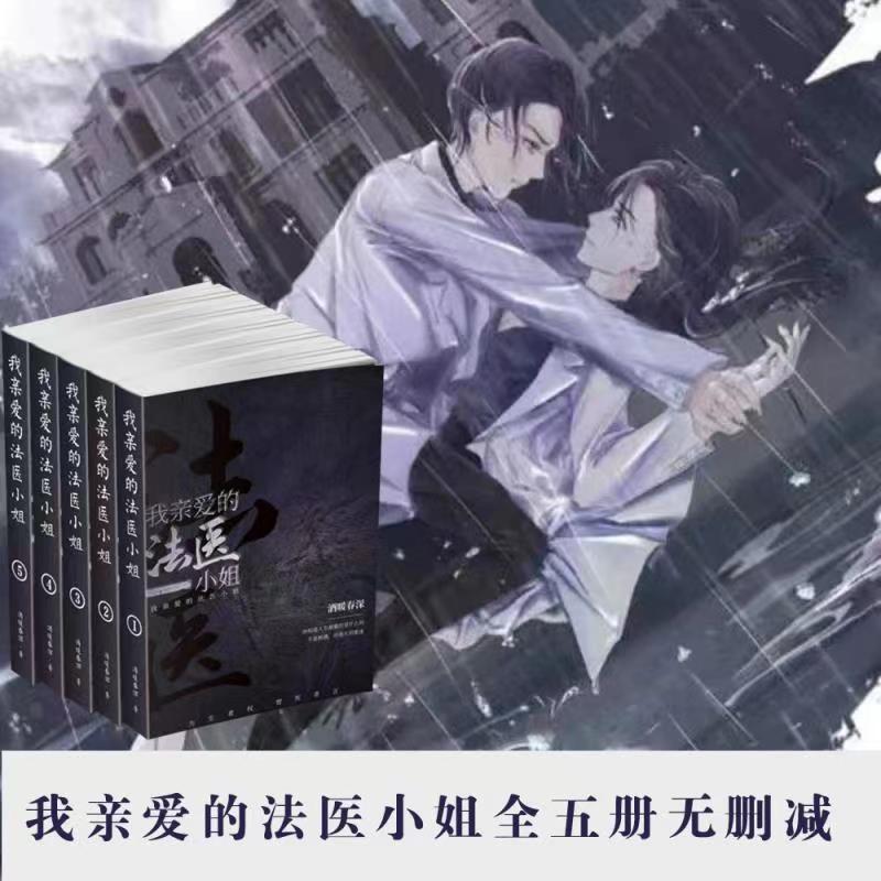 无删减现货我亲爱的法医小姐1-5全册带赠品完整版 双女主侦探小说