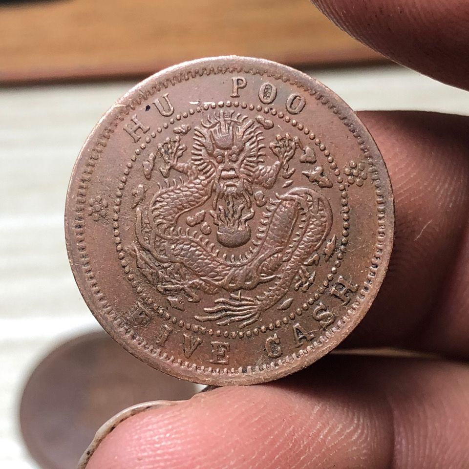 光绪元宝,户部当制钱五文,大清铜币铜元,户部五文