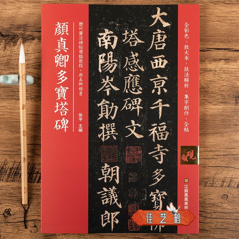 颜真卿多宝塔碑全彩色全文放大楷书字帖技法解析笔画结构入门教程