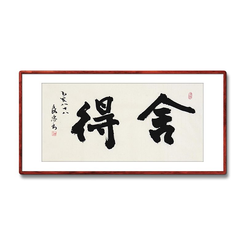 《舍得》名人手写真迹毛笔字书法作品办公室书房酒店装饰字画挂画【4