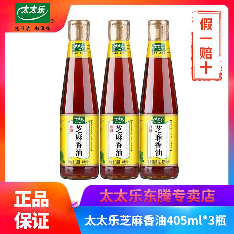 太太乐芝麻油405ml*3瓶 纯正压榨调味油芝麻香油火锅凉拌点蘸拌馅