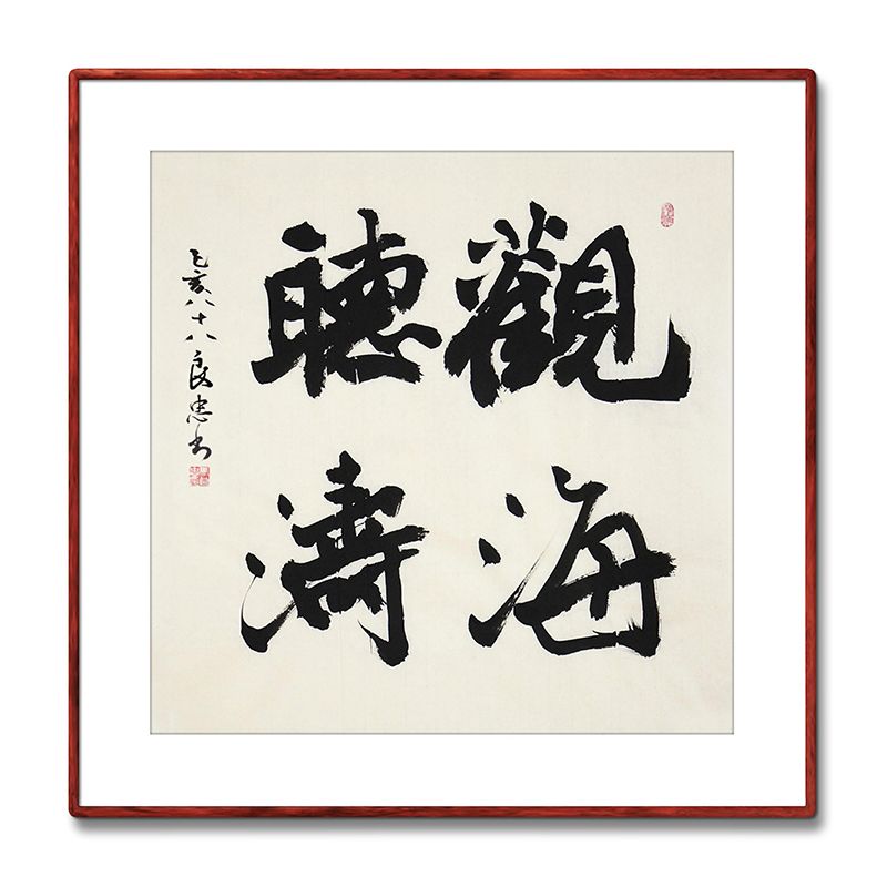 《观海听涛》书法家手写真迹毛笔字书法作品三尺斗方