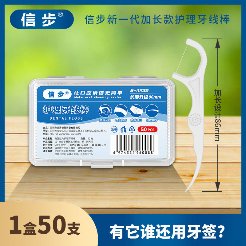 信步加长设计超细牙线棒成人剔牙签牙线50支盒装