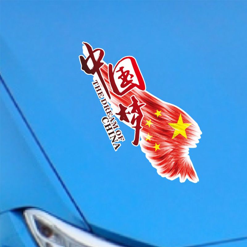 汽车贴纸文字车身划痕遮挡中国梦拉花后玻璃贴纸个性创意爱国车贴