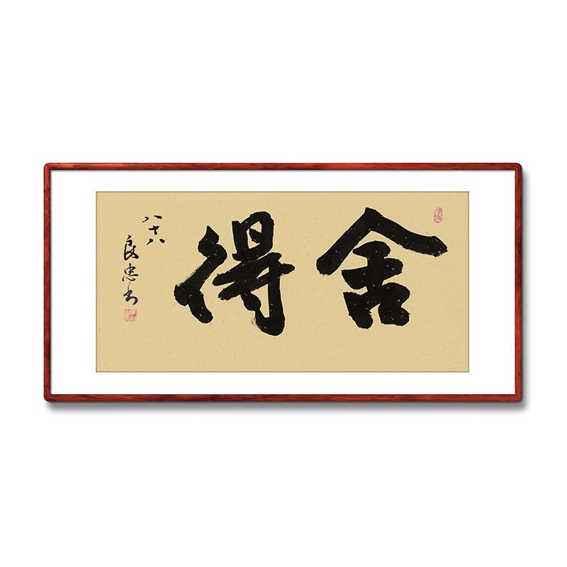 《舍得》名家手写真迹毛笔字书法作品办公室书房酒店装饰字画挂画
