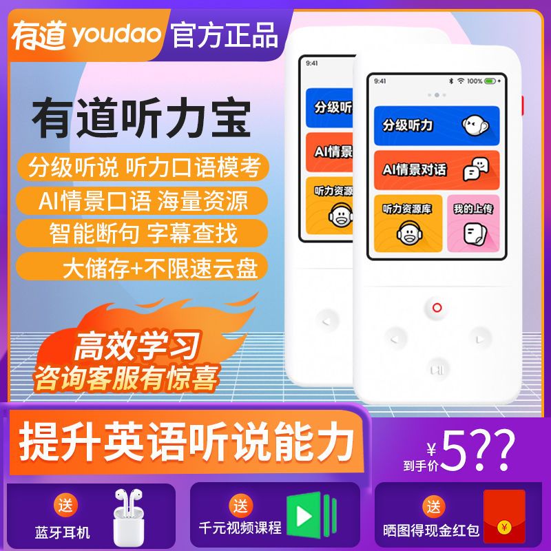 有道听力宝英语听力训练模拟口语学习神器初高中多