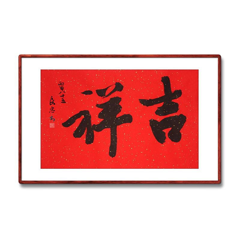 《吉祥》名人手写真迹行书书法作品四尺三开横幅装饰字画定制挂画
