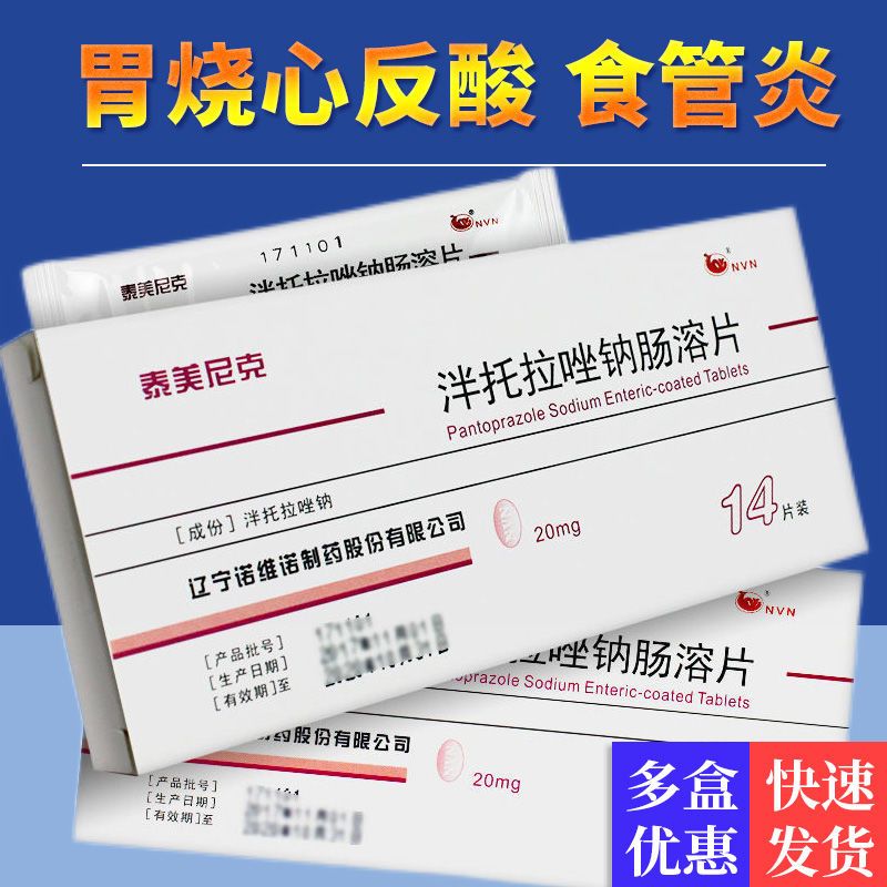 泰美尼克 泮托拉唑钠肠溶片 20mg*14片/盒 缓解反酸吞咽疼痛 轻度反流