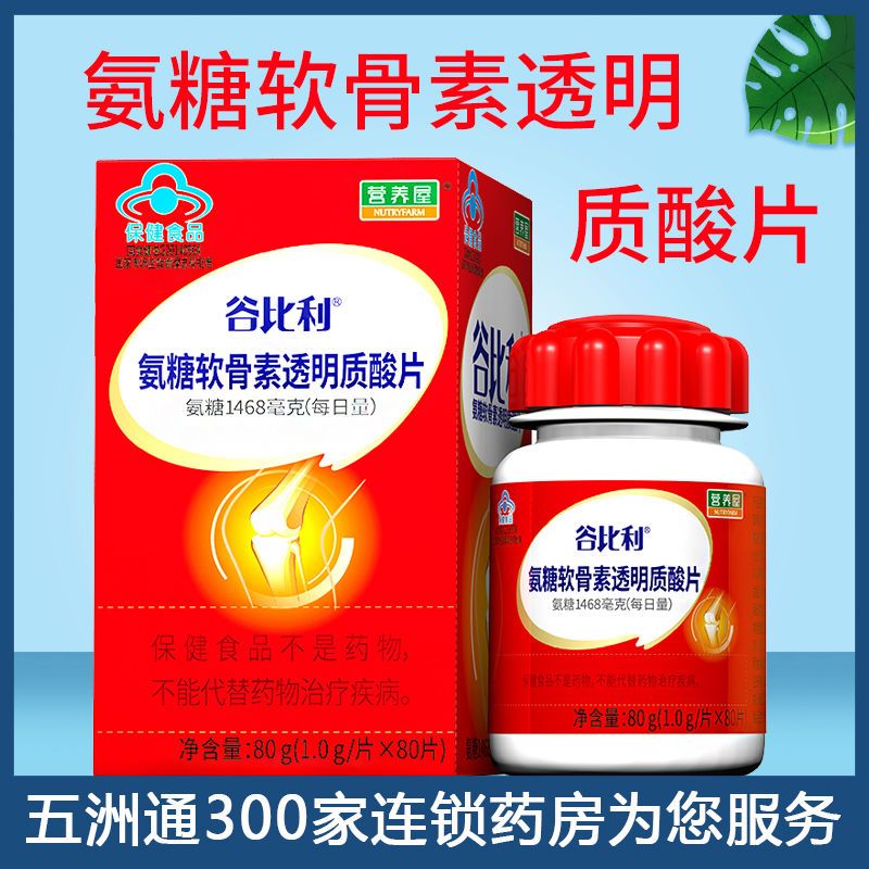 谷比利 氨糖软骨素透明质酸片80片 中老年免疫力低下者比利氨糖软