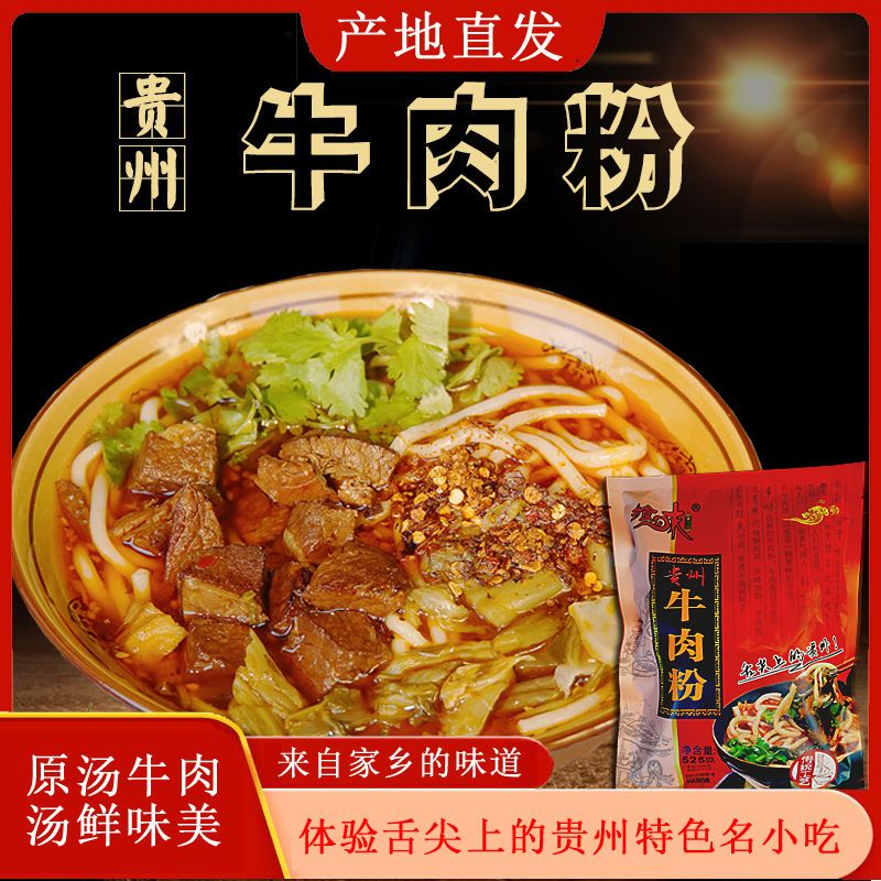 正宗贵州牛肉粉556g,十年老店还原汤是家乡的那个味道60天保质期