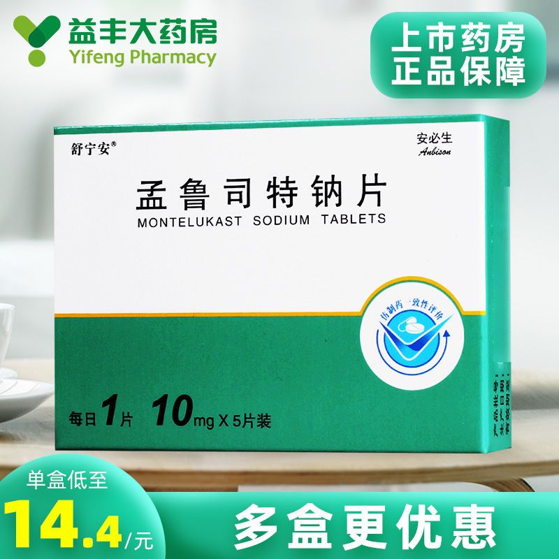 舒宁安 孟鲁司特钠片 10mg*5片 成人哮喘的预防和长期治疗 减轻过敏性