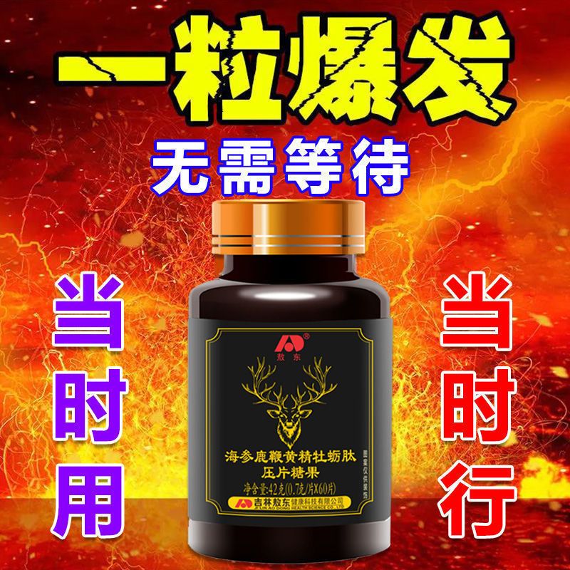 当时用当时行】敖东海参鹿鞭黄精牡蛎肽 60片搭配人参鹿药鹿鞭片