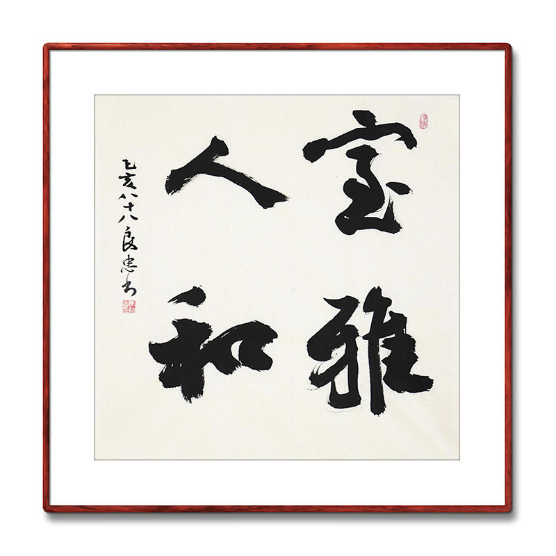 《室雅人和》书法家手写真迹毛笔字书法作品三尺斗方
