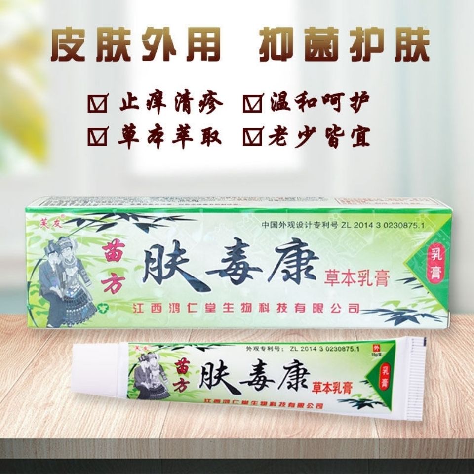 苗方肤毒康草本乳膏贵州苗药肤王毒康软膏芙友头皮痒止痒膏