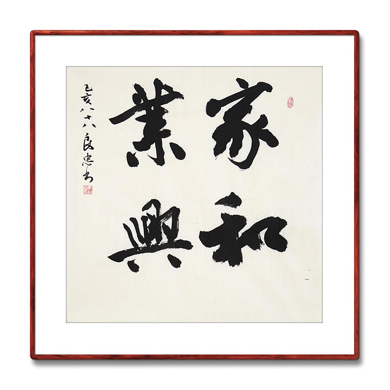 《家和业兴》名家手写真迹毛笔字书法作品三尺斗方装饰字画定制