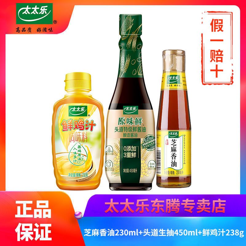 【正品包邮】太太乐芝麻香油230ml头道生抽450ml鲜鸡汁238g调味料