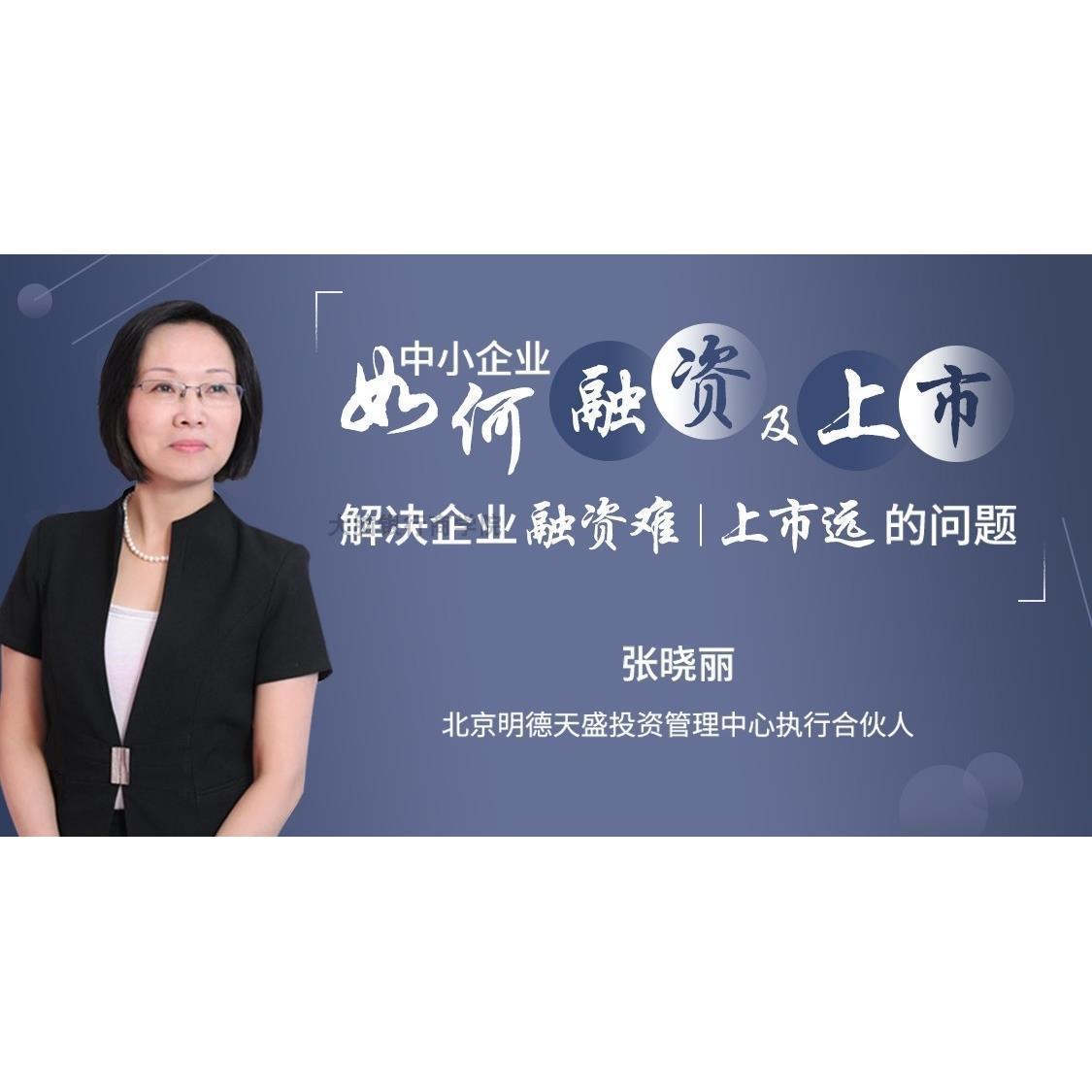明德资本张晓丽 中小企业融资及上市 股权融资资本运作思维视频课-图2