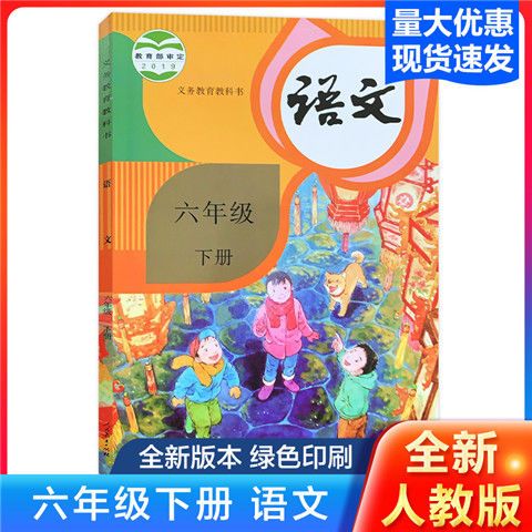 2021新版小学六年级下册语文书人教版教材6年级下册