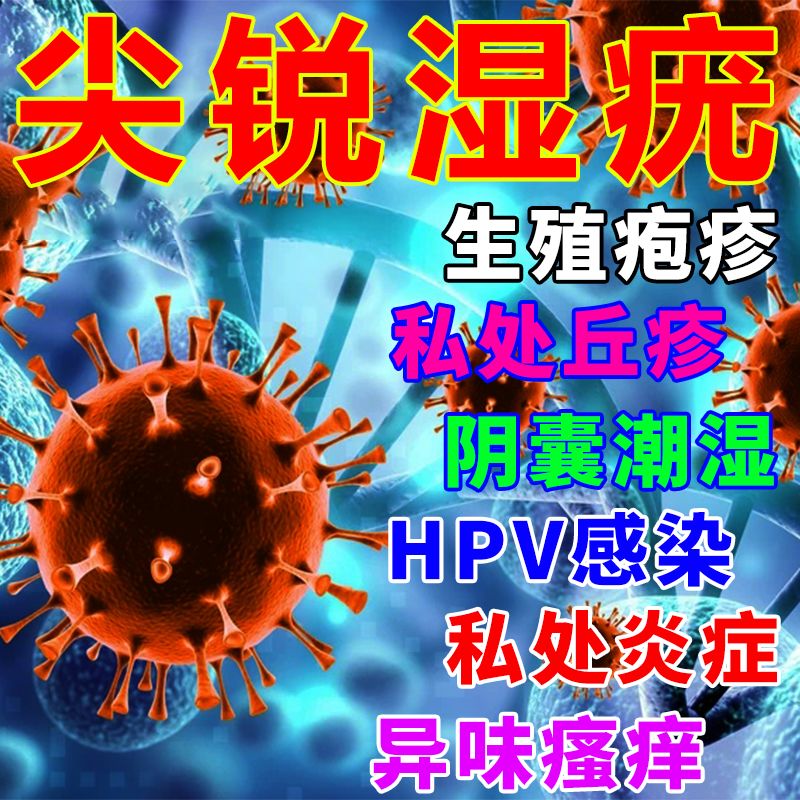 99%患者选择】生殖器男疱疹病毒感染私处问题红肿湿疹性病一扫光