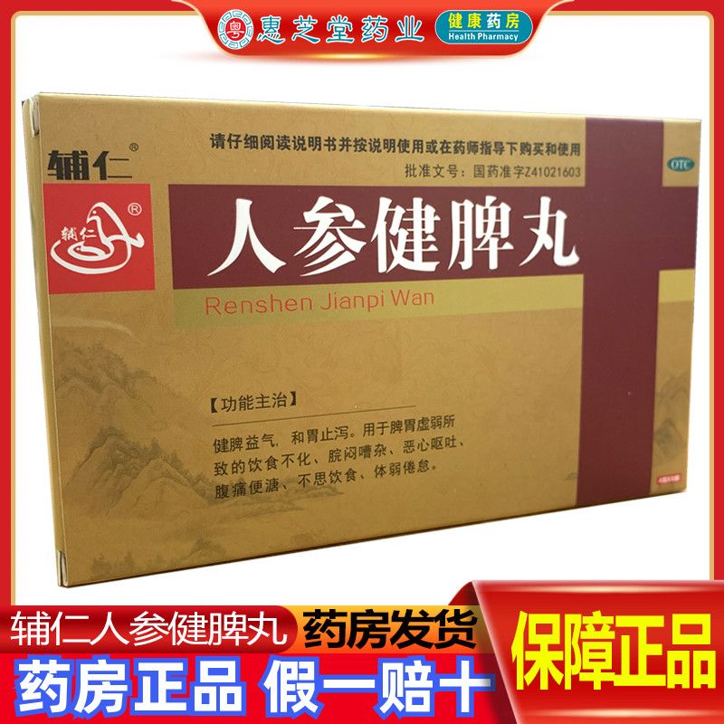 辅仁人参健脾丸 健脾益气和胃止泻 恶心呕吐腹痛便溏不思饮食正品