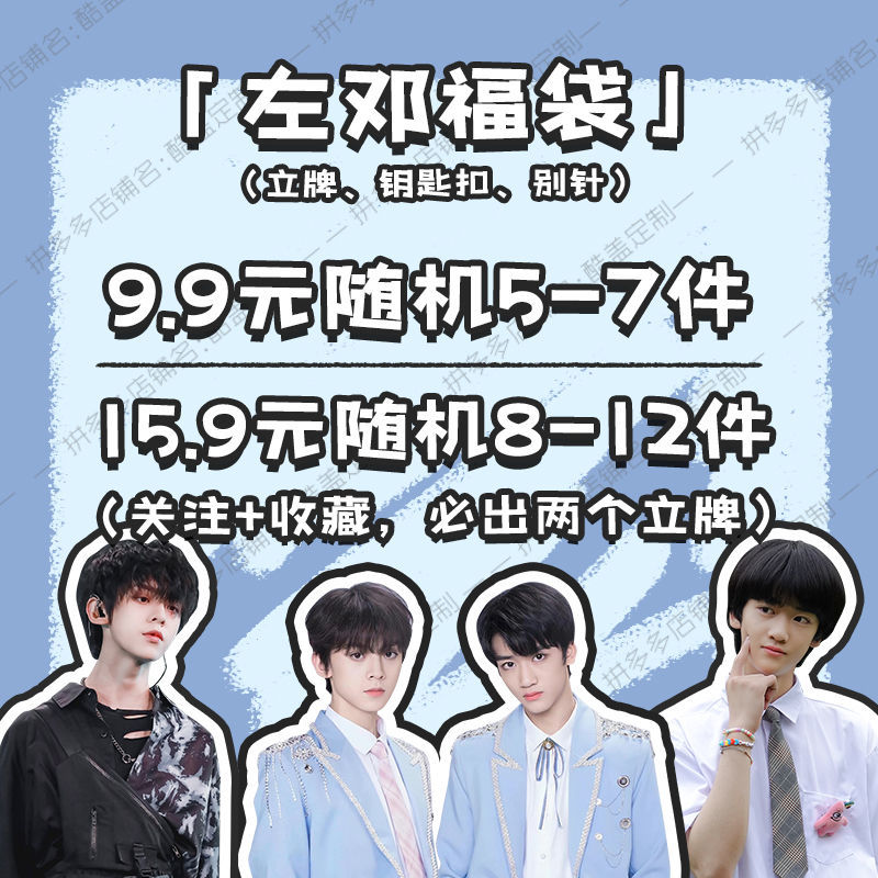 左邓福袋盲盒tf家族三代周边左航邓佳鑫cp钥匙扣立牌别针挂件礼物